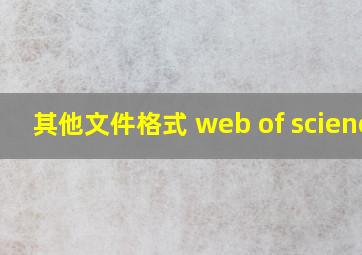 其他文件格式 web of science